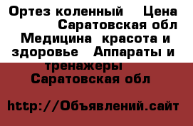 Orlett. Ортез коленный. › Цена ­ 5 000 - Саратовская обл. Медицина, красота и здоровье » Аппараты и тренажеры   . Саратовская обл.